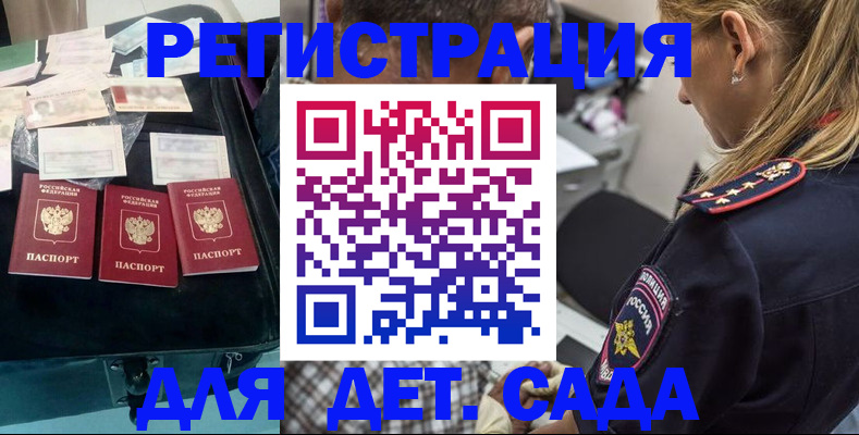 регистрация для дет. сада в Армянске
